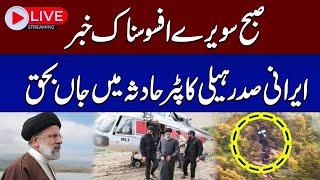 Live | Irani President Dies In Helicopter Crash | SAMAA TV