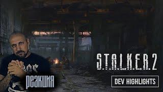 S.T.A.L.K.E.R. 2 Dev Highlights (Реакция, Reaction)