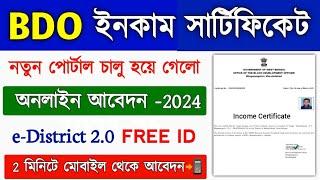BDO Income Certificate Online Apply 2024 || e-District 2.0 portal income certificate apply online