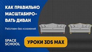 Как правильно изменить размеры дивана, чтобы не было искажения при масштабировании | Уроки 3ds Max