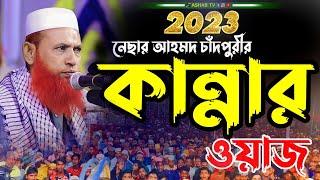 ২০২৪ সালের সেরা ওয়াজ  || bangla waz 2024 ||নেছার আহমেদ চাঁদপুরী ২০২৪ || বাংলা ওয়াজ ২০২৪ ||