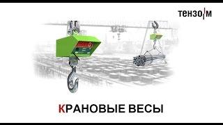 Крановые весы «Тензо-М»