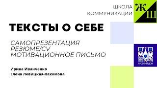 Школа коммуникации «Жи-Ши». Тексты о себе: самопрезентация, резюме (CV) и мотивационное письмо