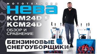 Обзор и сравнение на снегоуборщики НЕВА KCM24D и KCM24D F