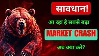 STOCK MARKET CRASH IS COMING! | बड़े कारण- अब क्या करे? | Monday Prediction #marketcrash #stockmarket