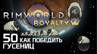 Rimworld 1.1 Royalty - Как победить 50 гусениц? 50_Cent_Challenge!