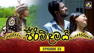 PIRIMI LAMAI || EPISODE 33 || පිරිමි ළමයි || 27th December 2024