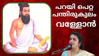 വള്ളോൻ | പറയി പെറ്റ പന്തിരുകുലം  | VALLON | PARAYI PETTA PANTIRUKULAM | SARITHA IYER