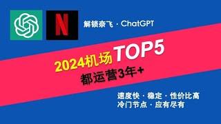 2024机场top5，优质4K机场，稳定，速度快，解锁流媒体，200+高速节点，高速翻墙教程。