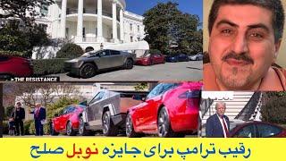 ترامپ کاخ سفید را تبدیل به بنگاه ماشین کرد برای ایلان ماسک