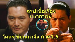 มหากาพย์ โคตรเซียนเกาจิ้ง!!คนตัดคน1-5[คลิปเดียวจบ] 3M-Movie