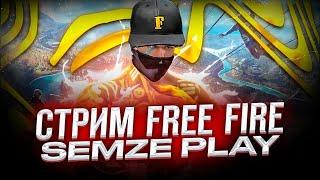 ("стрим #Garena #FreeFire​# БЕСПЛАТНЫЕ ПРОВЕРКИ В ГИЛЬДИЮ")