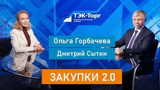 Закупки 2.0. Ольга Горбачева (ФАС РФ)