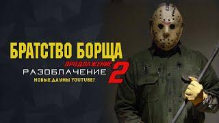 БРАТСТВО БОРЩА 2 | НОВЫЕ ДАУНЫ ЮТУБА