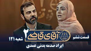 سریال آقای قاضی 2 - قسمت 6 - ایراد صدمه بدنی عمدی | Serial Aghaye Ghazi 2 - Part 6