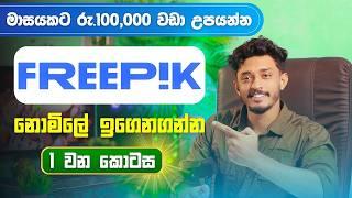 E Money Sinhala - Online Job Sinhala - Make Money At home 2025 Freepik Tutorials