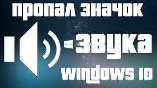 ПРОПАЛ ЗНАЧОК/ИКОНКА ГРОМКОСТИ ЗВУКА В ПАНЕЛИ ЗАДАЧ WINDOWS 10