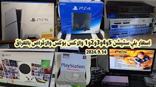 اسعار بلي ستيشن 4 و 3 و 2 و 1 والاكس بوكس والاقراص المستعمل بالعراق لهذا اليوم 2024/9/14