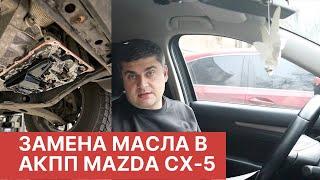 Поменял масло в АКПП Mazda CX-5 на пробеге 56 тыс. Что по ценам? Стало ли лучше?