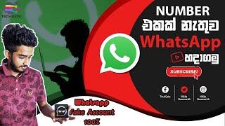 how to Create WhatsApp Fake Account  | TechGate | Sinhala