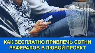 КАК КАК БЕСПЛАТНО ПРИВЛЕЧЬ СОТНИ РЕФЕРАЛОВ В ЛЮБОЙ ПРОЕКТ