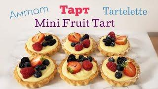 Жимстэй Амтат Тарт  Mini Fruit Tart  хийх арга