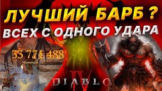 Диабло 4 - ЛУЧШИЙ  ВАРВАР? HOTA, весь контент с ОДНОГО УДАРА  / скилл билд / экипировка / пвп