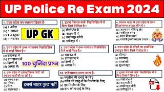UP Police के लिए 100 शानदार UP GK के प्रश्न || यहीं आएगा || UP Police Re Exam UP GK Questions