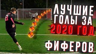 ЛУЧШИЕ ГОЛЫ ФИФЕРОВ ЗА 2020 ГОД