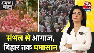 Halla Bol: कौन डाल रहा होली के रंग में भंग? | Sambhal Holi | CM Yogi | Ramadan | Anjana Om Kashyap