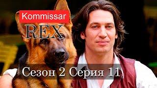 Комиссар Рекс 02x11 Похищение