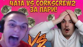 С 4а1а СИ РАЗМЕНИХМЕ НАСТРОЙКИТЕ И ИГРАХМЕ 1v1 ЗА ПАРИ!