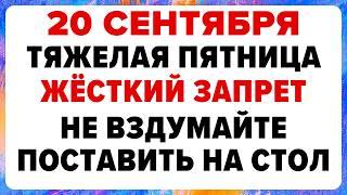 20 сентября — Канун Рождества Богородицы.. Что можно и нельзя делать #традиции #обряды #приметы