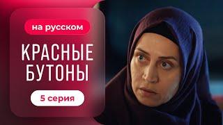 Сериал Красные бутоны — 5 серия | Драматичный турецкий сериал