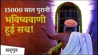 15000 साल पुरानी भविष्यवाणी हुई सच! - Shemaroo Spiritual Gyan - Sadhguru Hindi