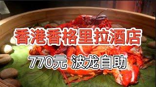 【香港香格里拉酒店】770元 波龙自助