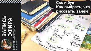 Что такое СКЕТЧБУК. Как выбрать. Как вести, если не идей.