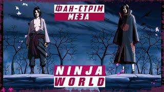 ◙ Ninja World ◙ Щоденні завдання! Розмови! Обзори! ◙ Let's play Українською! ◙ MR.MEZ_PLAY ►