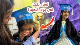 بنتنا الصغيرة كبرت و تخرجت مؤثر !! يوم حفلة التخرج  - سوالف بناتي