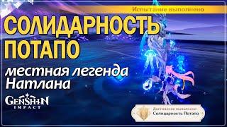 Солидарность Потапо | Местная легенда Натлана | Дуэлянт 2 I Натлан 5.0 #natlan