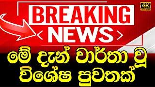 HIRU NEWS | Breaking News |  Very special announcement By government teachers |  hiru news | HIRU