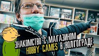 ЗНАКОМСТВО С МАГАЗИНОМ HOBBY GAMES В ВОЛГОГРАДЕ / Реактивная партия в Каркассон / Локомотив настолок