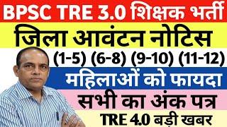 bpsc tre 3 district allotment listbpsc tre 3.0 latest news | bihar shikshak bharti update | tre 4