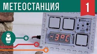 Простая метеостанция на Arduino. Проекты для начинающих