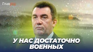 Данилов: В Украине сегодня достаточное количество мобилизованных