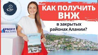 НАКОНЕЦ-ТО ВЫ СМОЖЕТЕ получить ВНЖ в закрытых районах Алании. Как получить ВНЖ в закрытых районах?