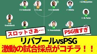 【熱戦】CLラウンド16 2ndレグ リバプールvsPSG激動の試合採点がコチラ！！