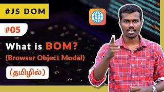#05 - What is Browser Object Model (BOM) - (தமிழில்) (Tamil) | JavaScript DOM