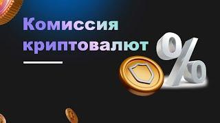 Комиссия криптовалют | Trust Wallet | Траст Валет