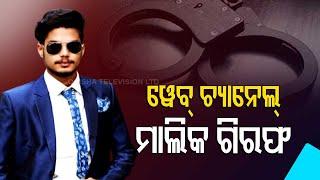 Chief Of Web Channel Arrested In Connection With Kidnapping & Torturing Of Businessman |  Odisha